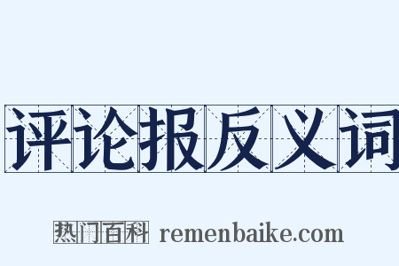 评论报反义词是什么意思的图片